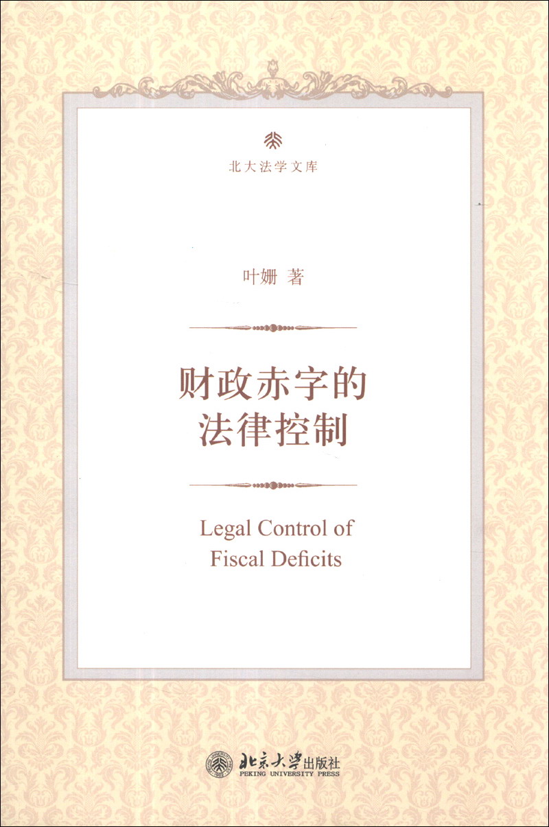 北大法学文库：财政赤字的法律控制