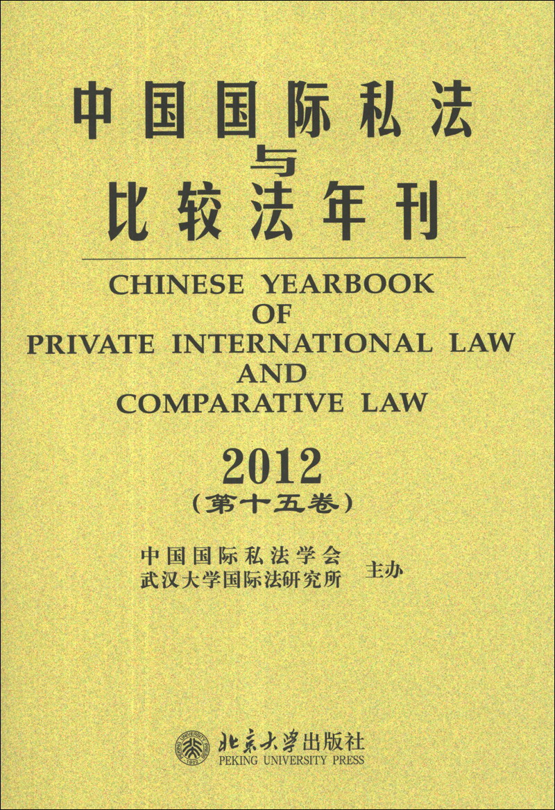 国际经济法学刊（2020年第1期）【以所选系列为准】【已您下单选择的系列、颜色发货】 中国国际私法与比较法年刊15卷