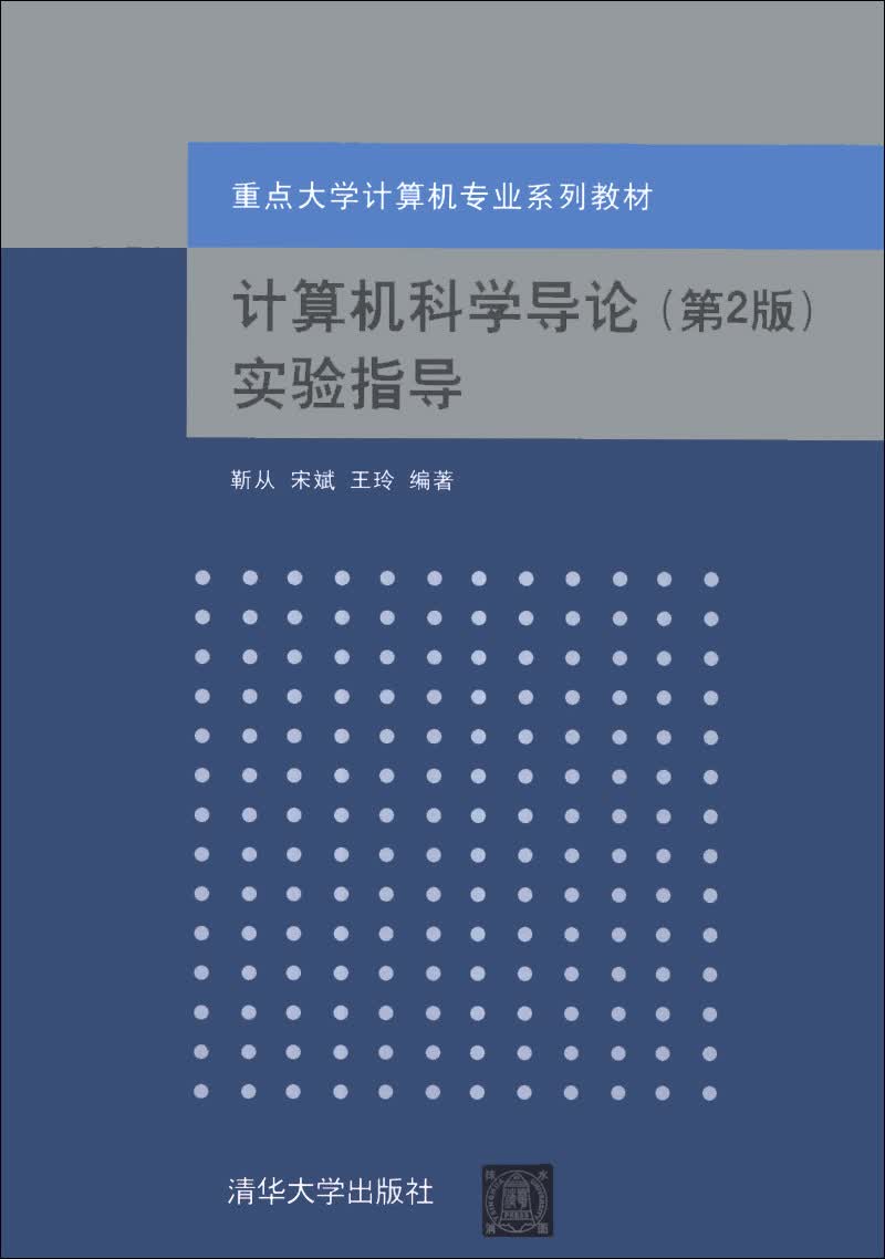 计算机科学导论（第2版）实验指导/重点大学计算机专业系列教材
