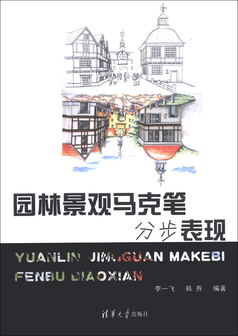 园林景观马克笔分步表现9787302335665