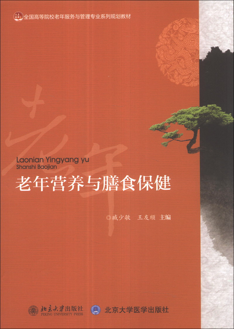 老年营养与膳食保健/全国高等院校老年服务与管理专业系列规划教材
