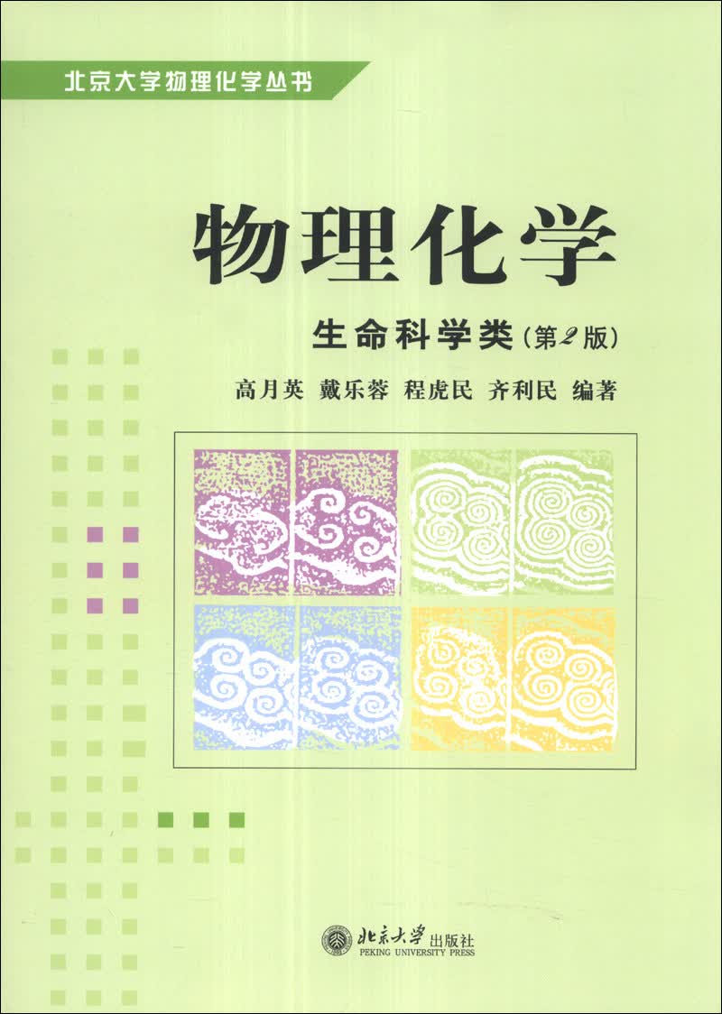 物理化学（生命科学类）（第2版）/北京大学物理化学丛书