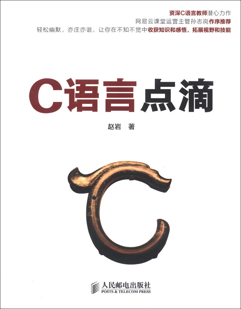 C语言点滴(异步图书出品)