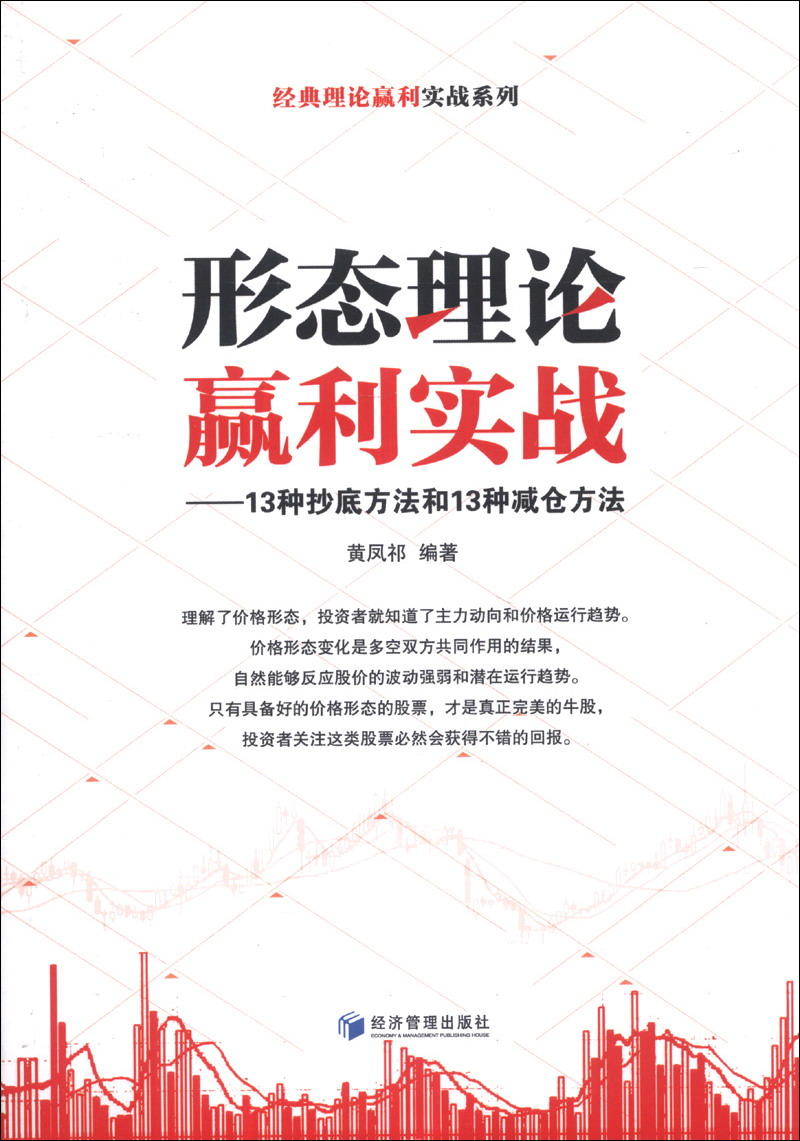 经典理论赢利实战系列·形态理论赢利实战：13种抄底方法和13种减仓方法