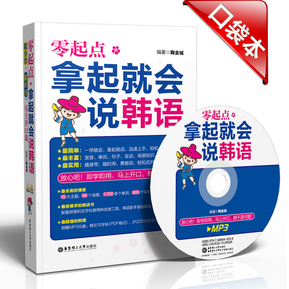 零起点·拿起就会说韩语（附送MP3光盘及沪江20元学习卡）