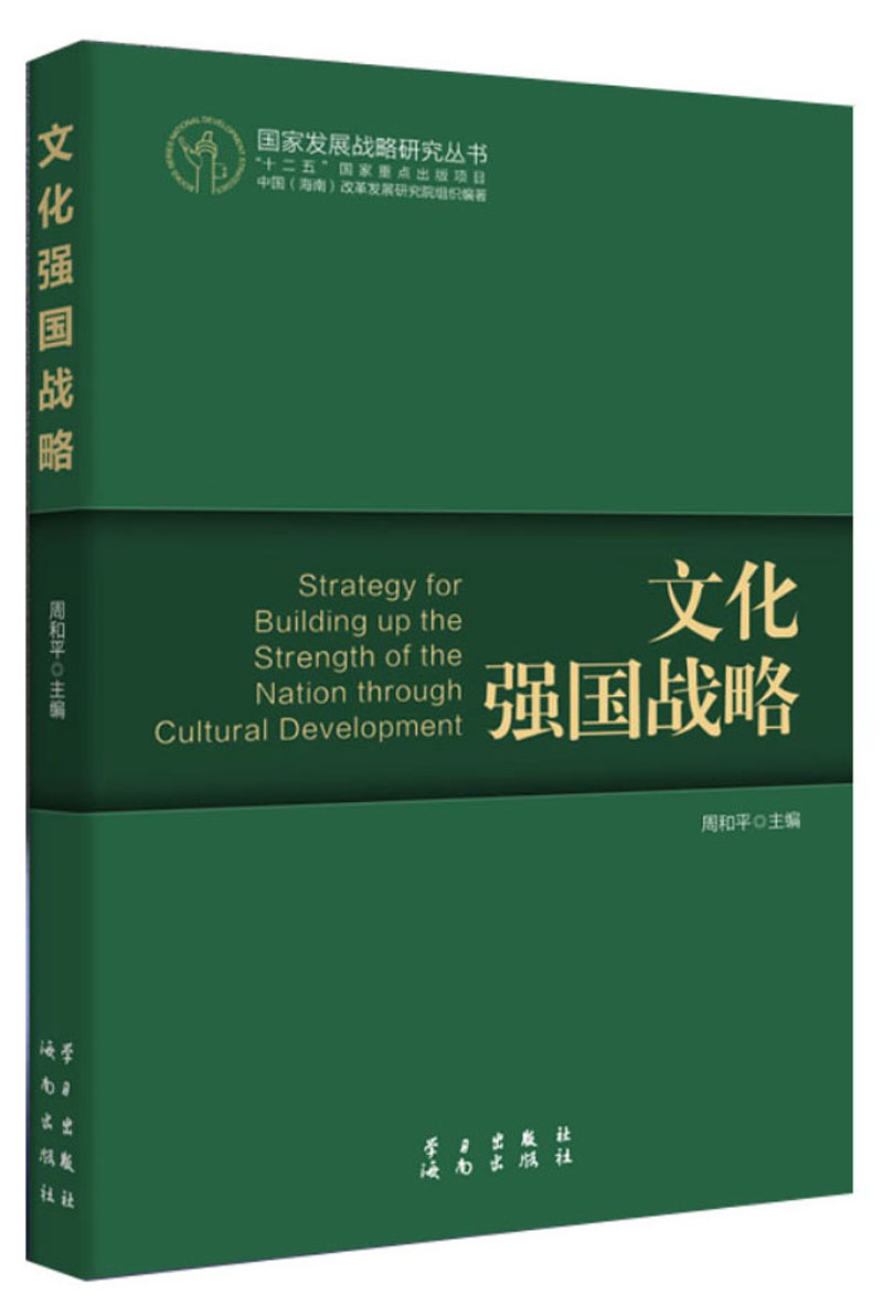 国家发展战略研究丛书文化强国战略
