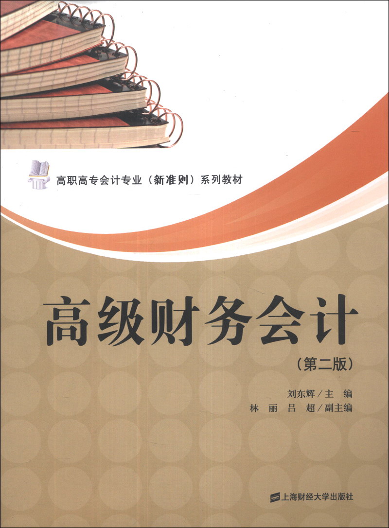 高级财务会计(第2版)/高职高专会计专业(新准则)系列教材