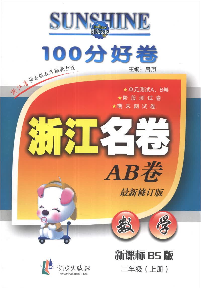 100分好卷浙江名卷AB卷：数学（2年级上册）（新课标BS版）（最新修订版）封面