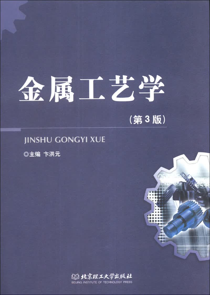 金属工艺学（第3版）