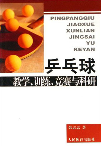 乒乓球教学、训练、竞赛与科研