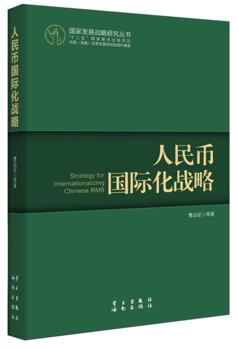 正版现货 人民币国际化战略9787514703405学习