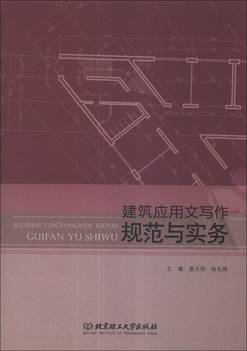 建筑应用文写作规范与实务