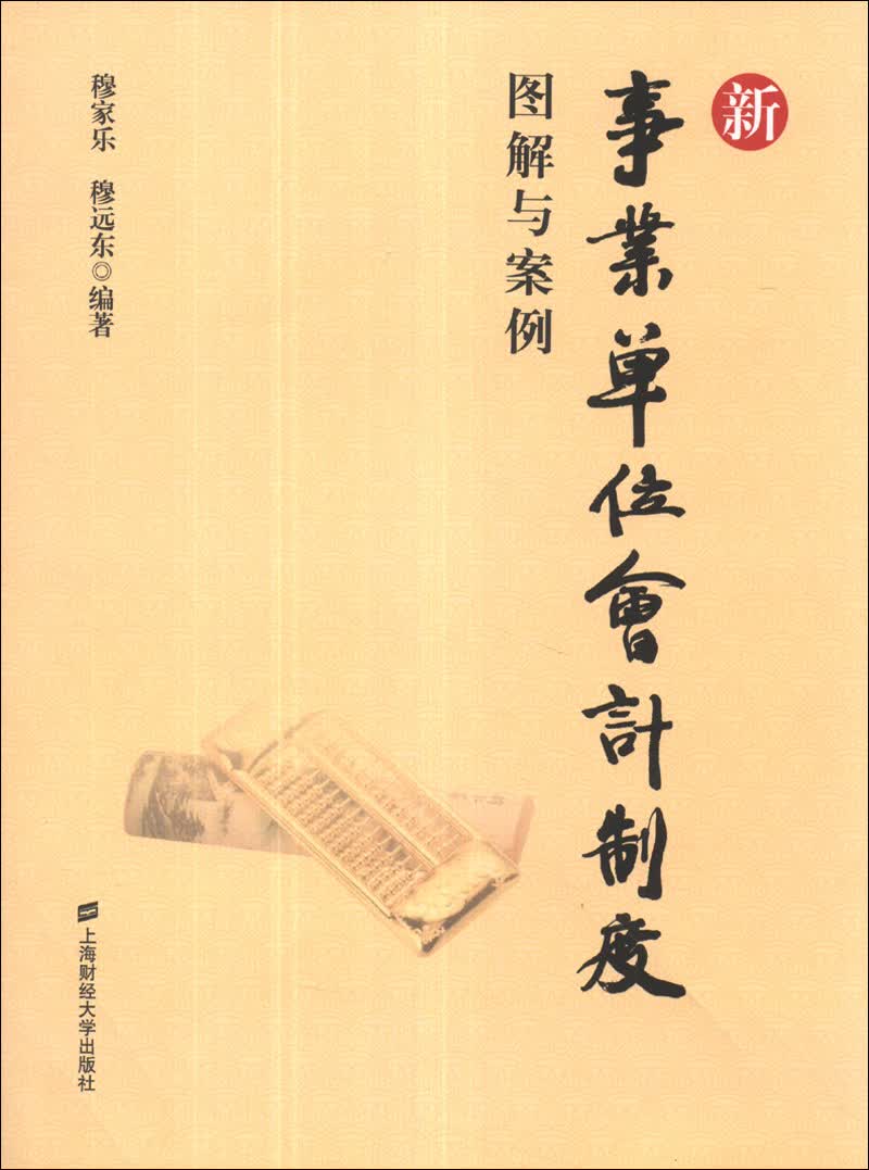 新事业单位会计制度：图解与案例