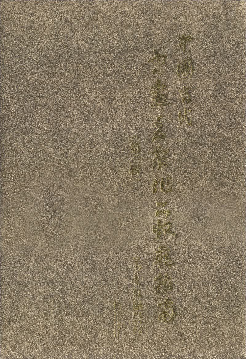 中国当代书画名家作品收藏指南（第3辑）
