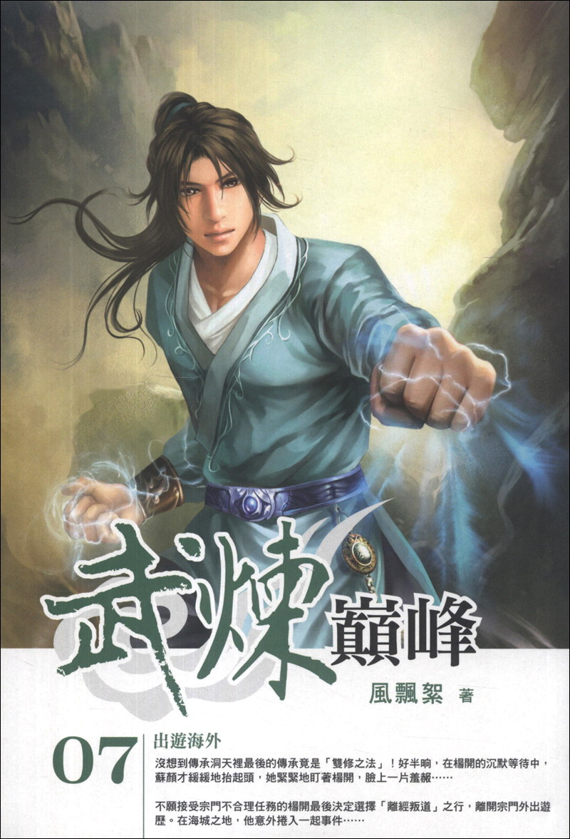 武煉巔峰（07）