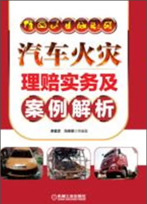 汽车火灾理赔实务及案例解析
