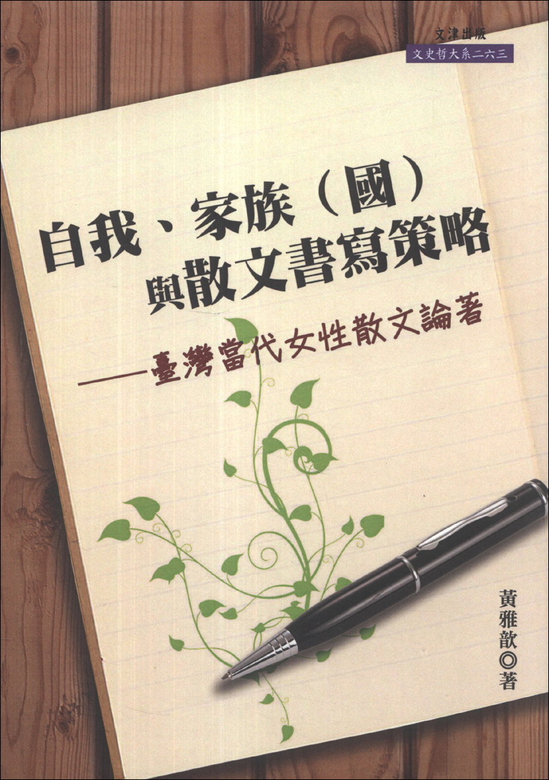 自我、家族（国）与散文书写策略：台湾当代女性散文论着