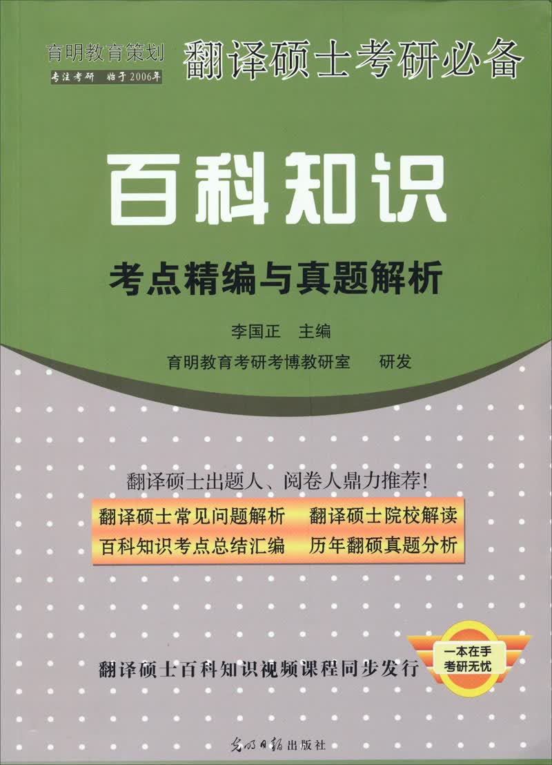 育明教育策划·翻译硕士考研必备：百科知识考点精编与真题解析