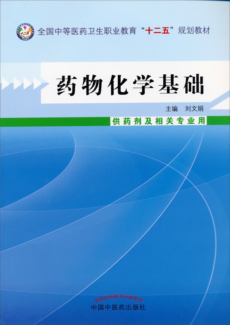 药物化学基础 刘文娟 著 全国中等医药卫生职业教育十二五规划教材 中国中医药出版社
