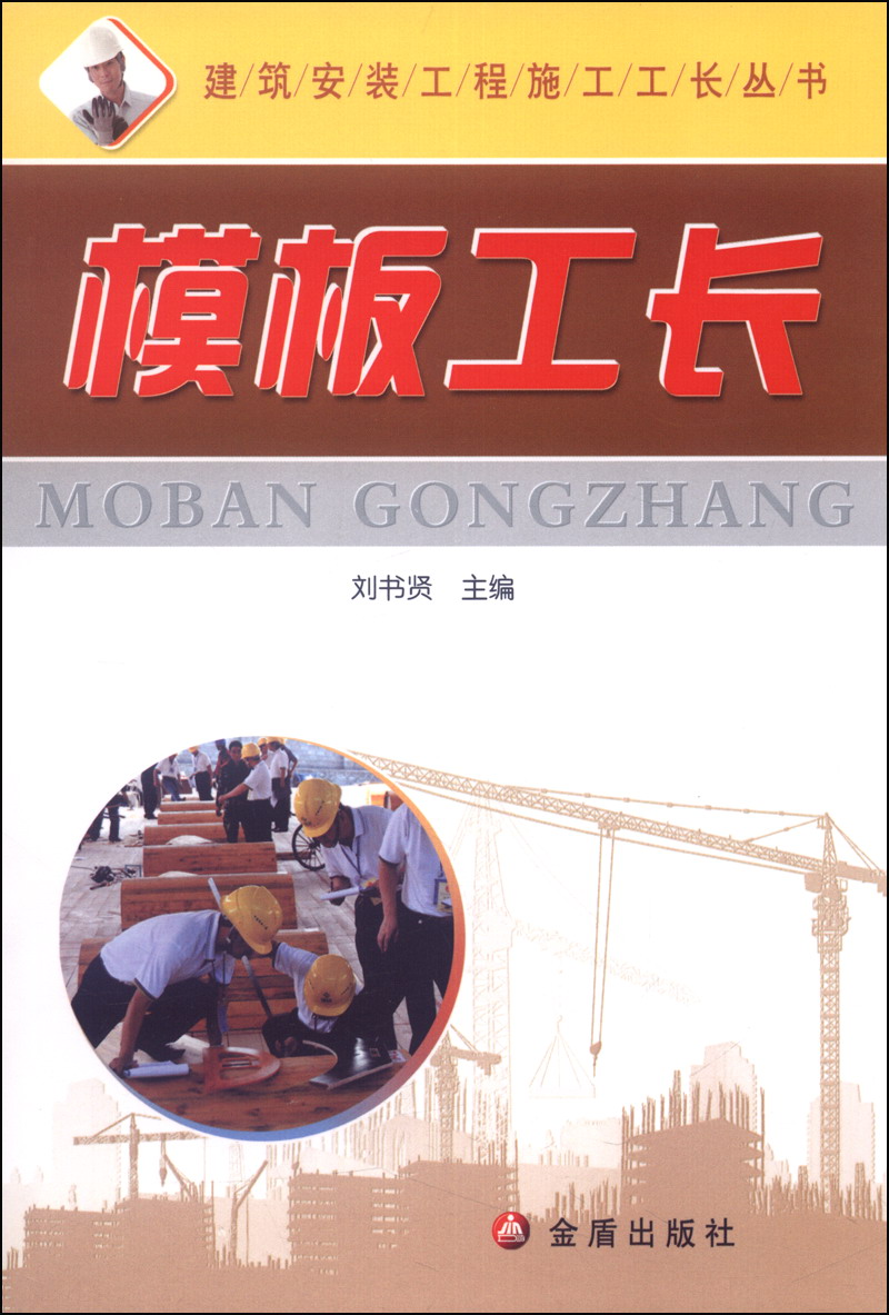 建筑安装工程施工工长丛书：模板工长