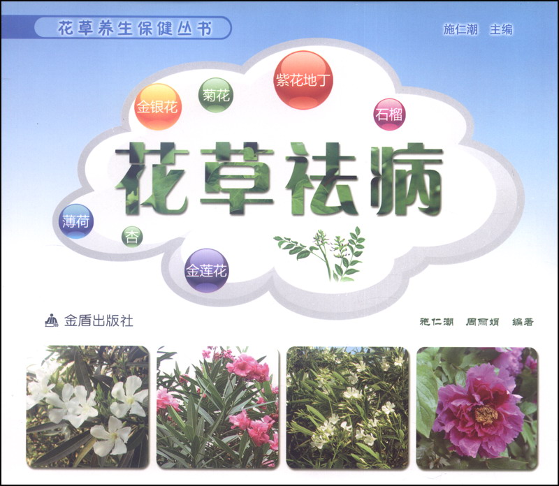 花草养生保健丛书：花草祛病