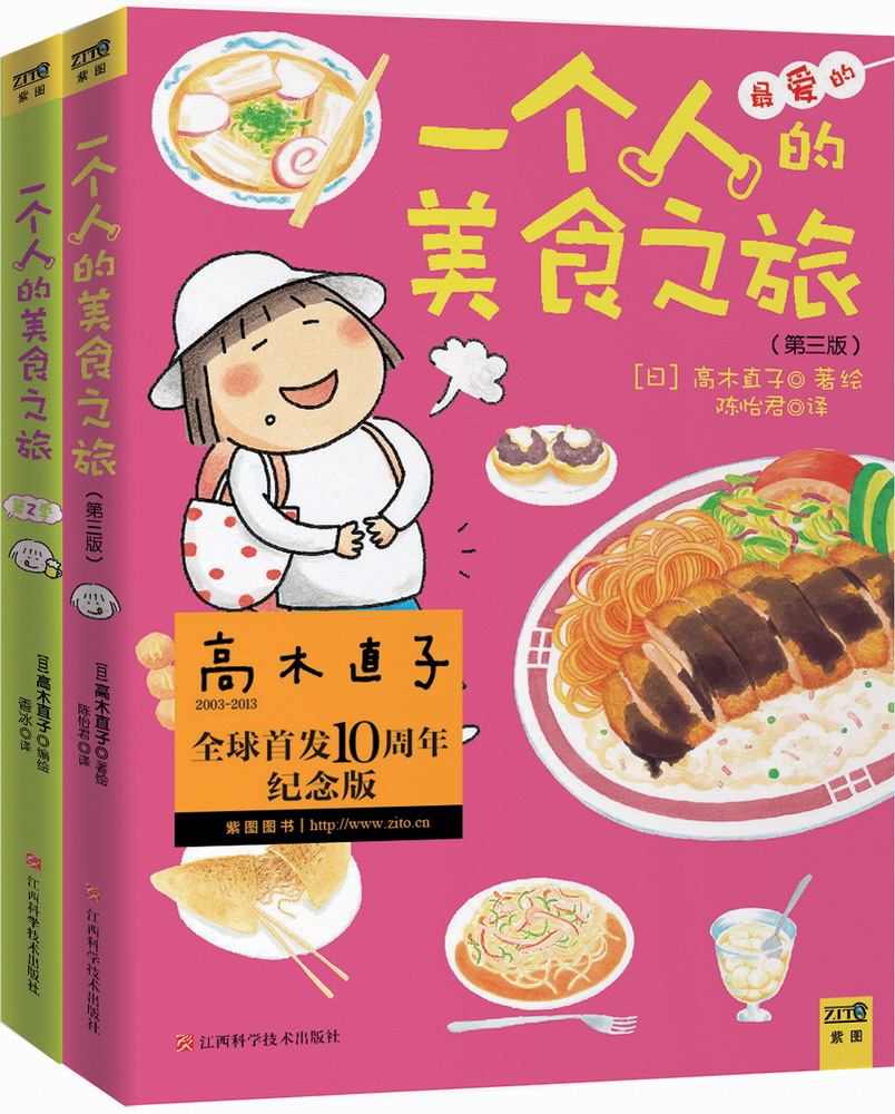 一个人的美食之旅(高木直子首发10周年纪