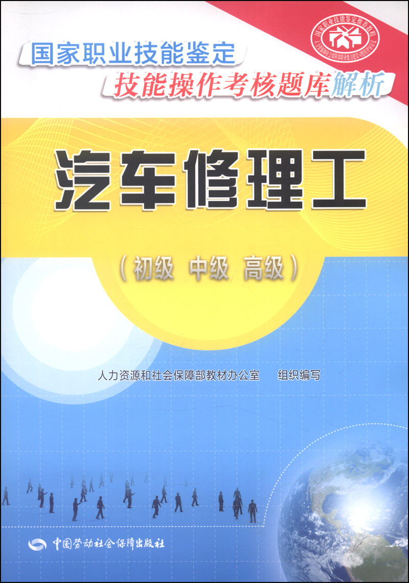 国家职业技能鉴定技能操作考核题库解析：汽车修理工（初级·中级·高级）