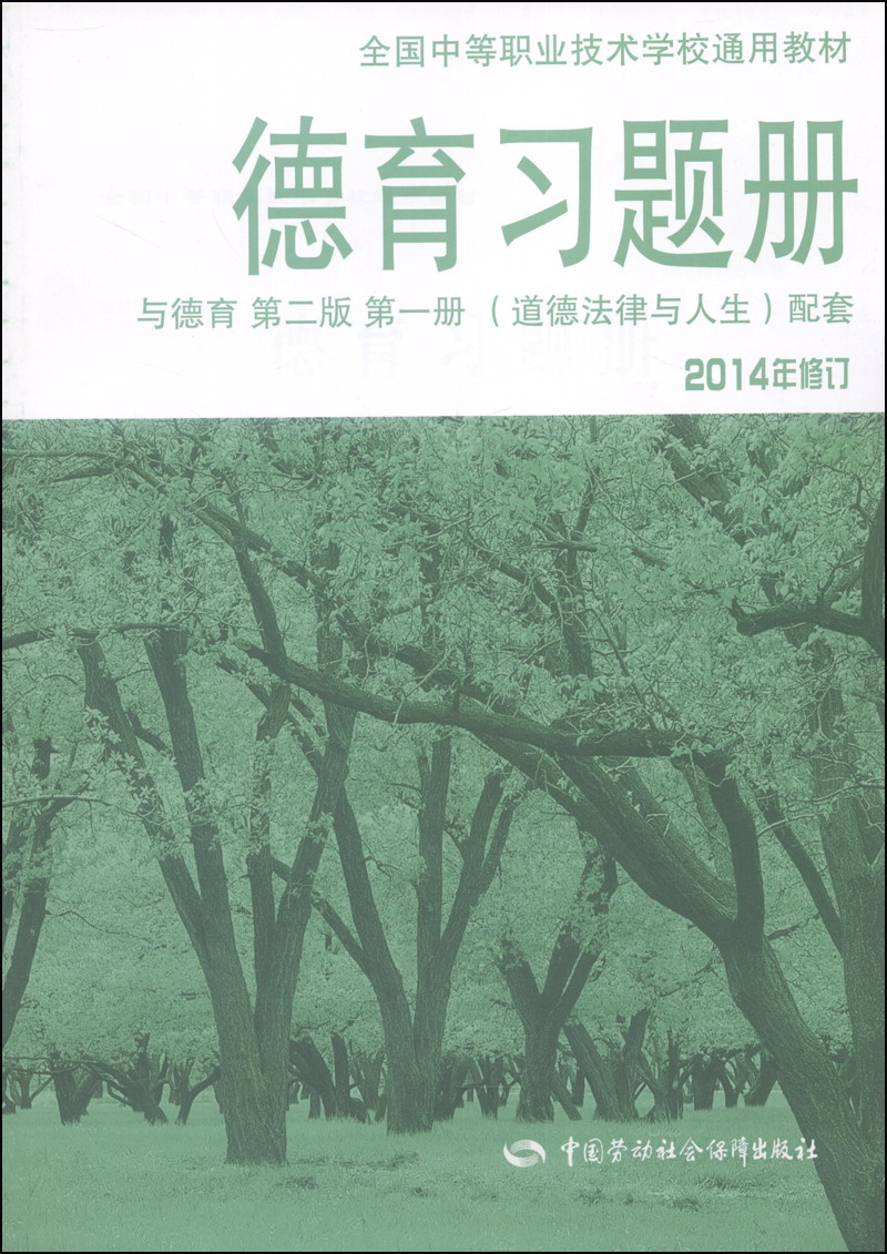 全国中等职业技术学校通用教材：德育习题册·与德育（第二版，第一册，2014年修订，道德法律与人生配套）