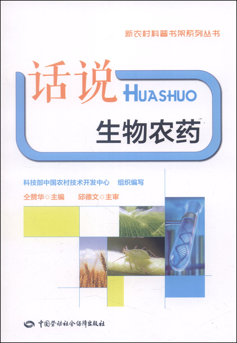 新农村科普书架系列丛书：话说生物农药