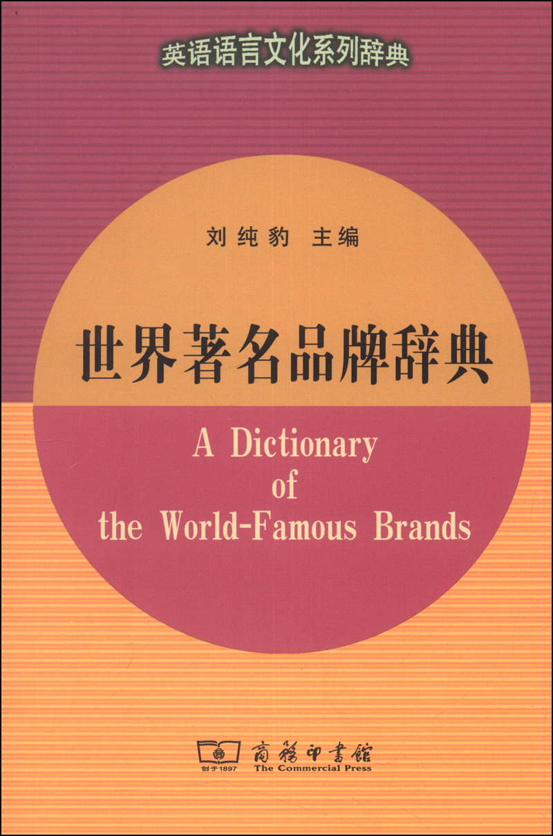 英语语言文化系列辞典：世界著名品牌辞典