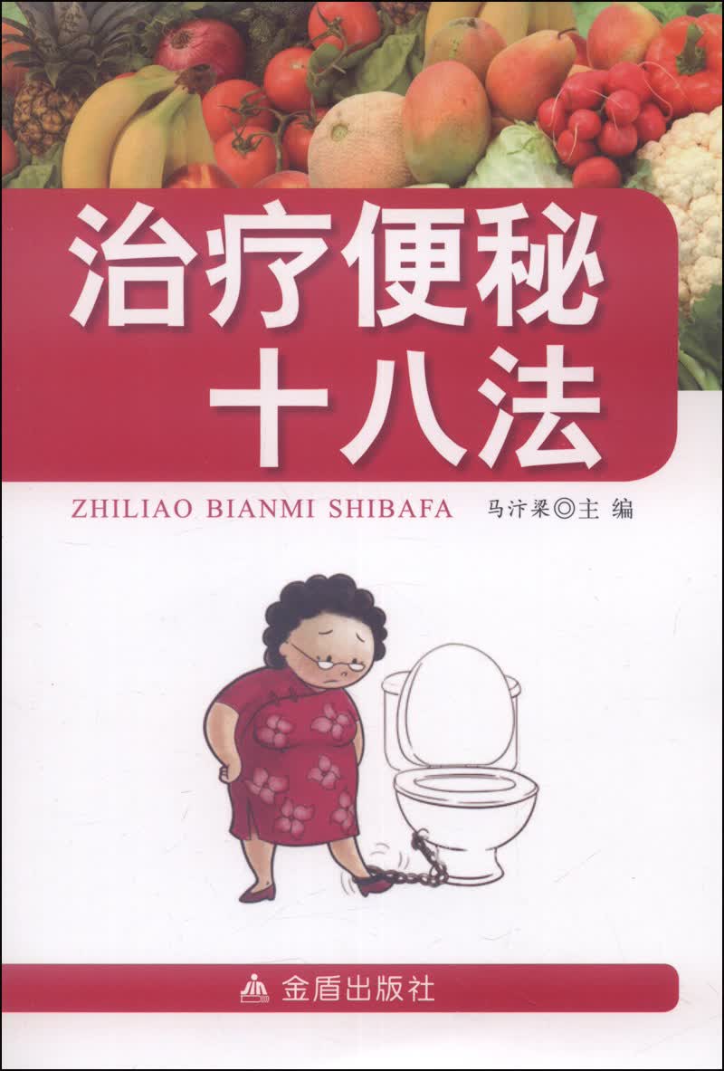 治疗便秘十八法