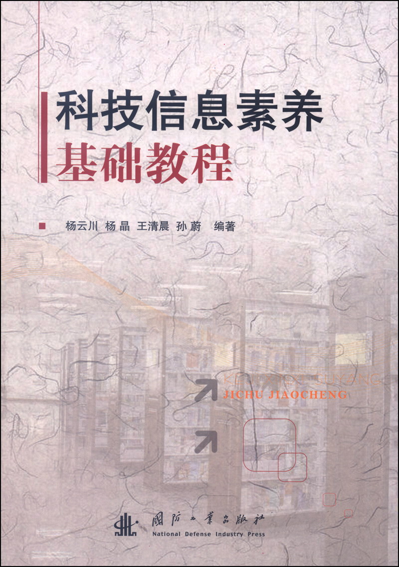 科技信息素养基础教程
