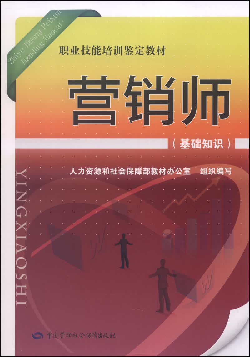 营销师（基础知识）--职业技能培训鉴定教材