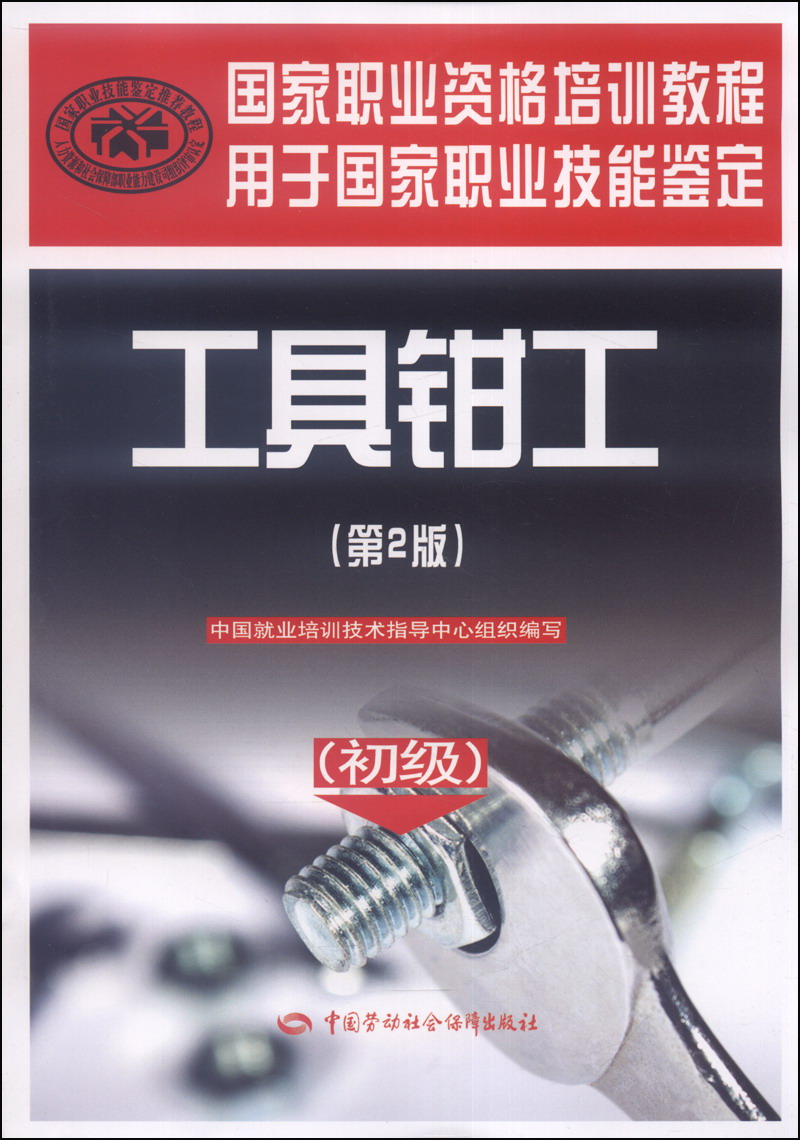 工具钳工（初级）第2版--国家职业资格培训教程