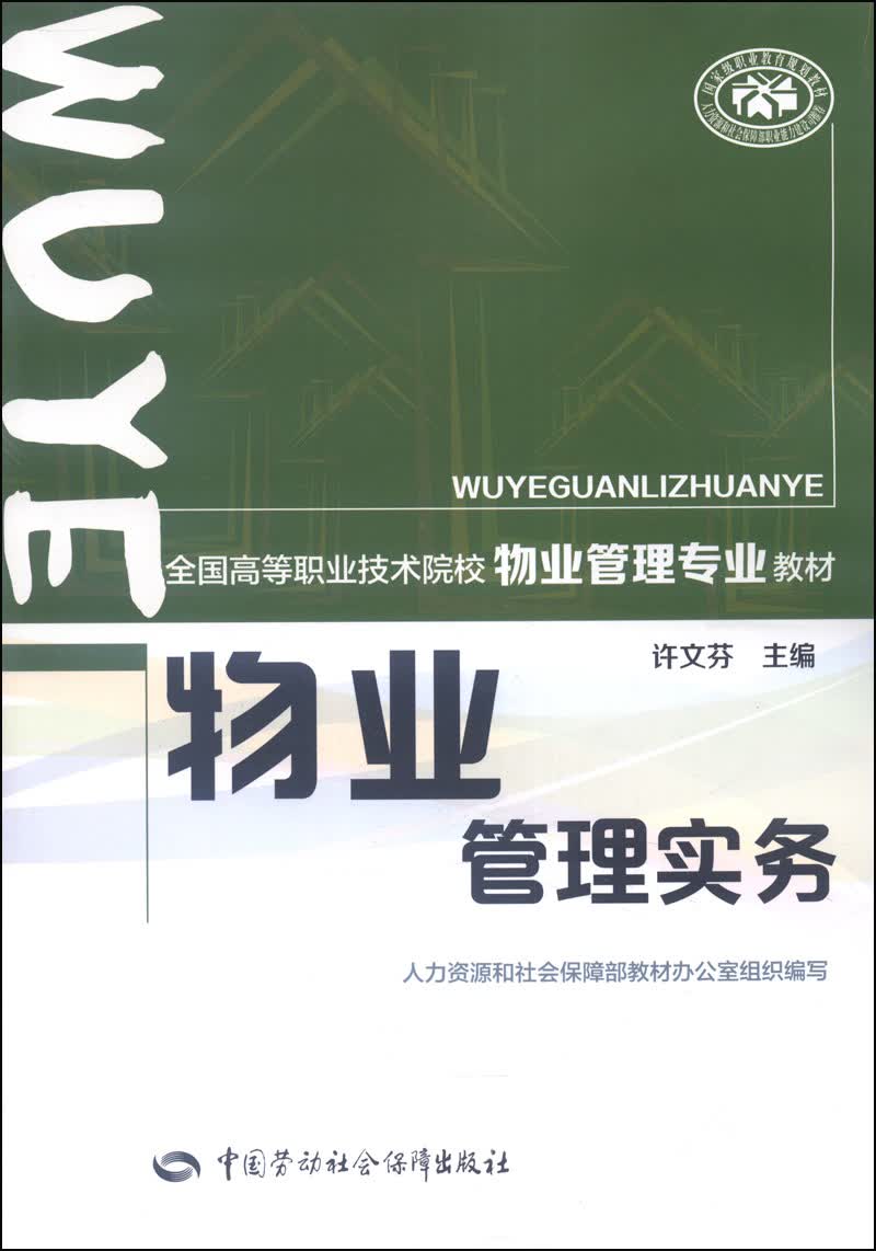 物业管理实务/全国高等职业技术院校物业管理专业教材