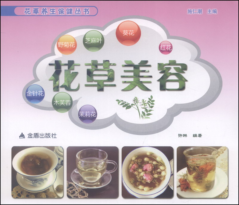 花草养生保健丛书：花草美容