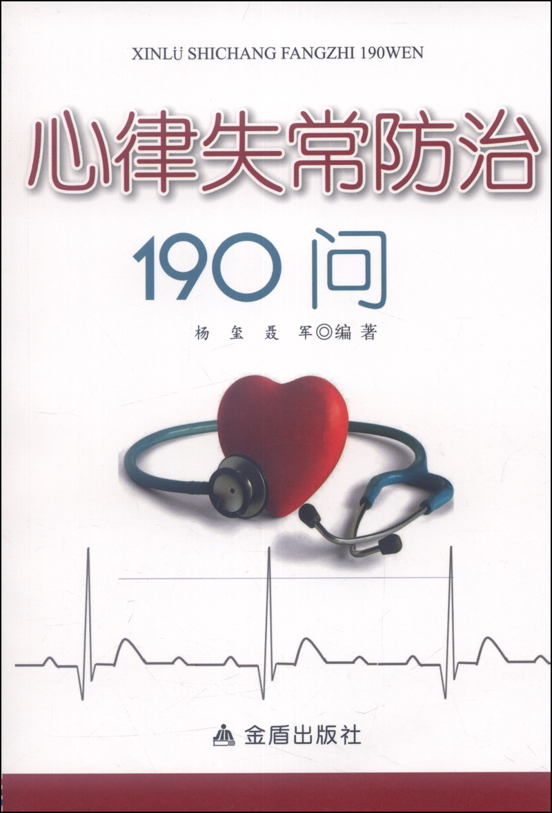 心律失常防治190问