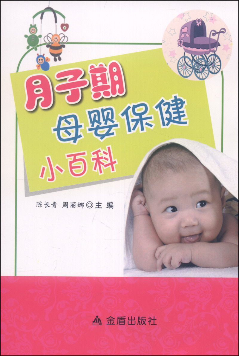 月子期母婴保健小百科9787508286365