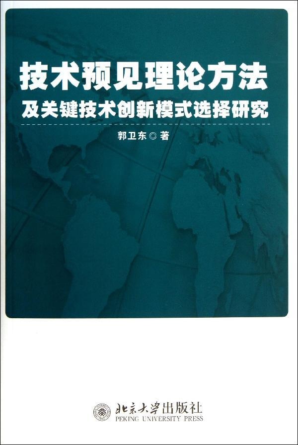 技术预见理论方法及关键技术创新模式选择研究