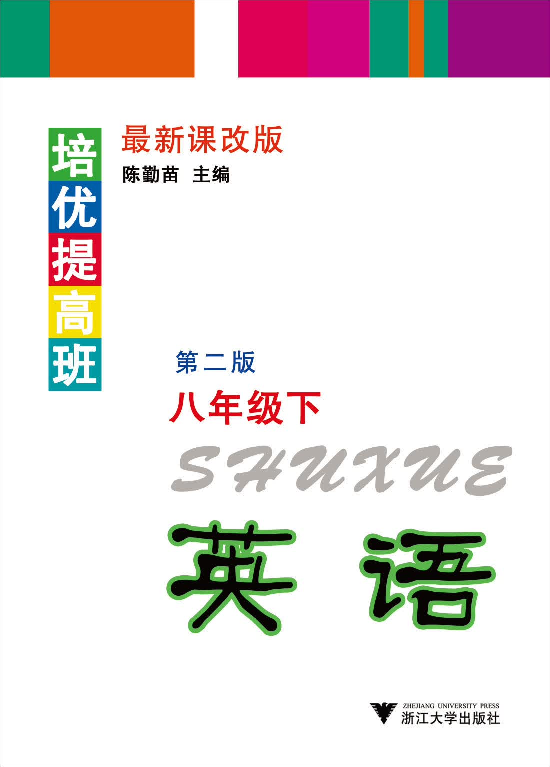 培优提高班：英语（8年级下）封面