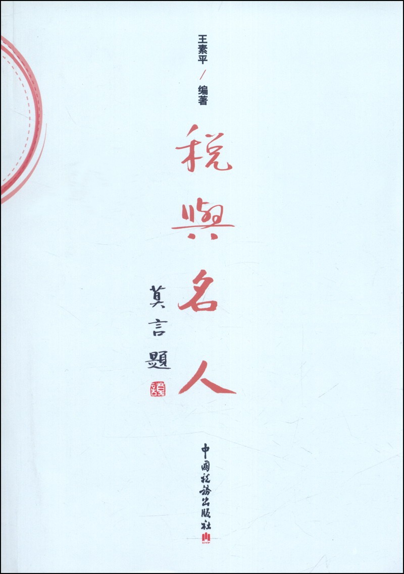 税与名人