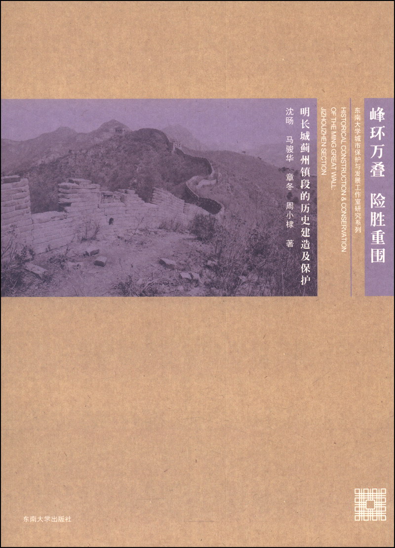 峰环万叠·险胜重围：明长城蓟州镇段的历史建造及保护