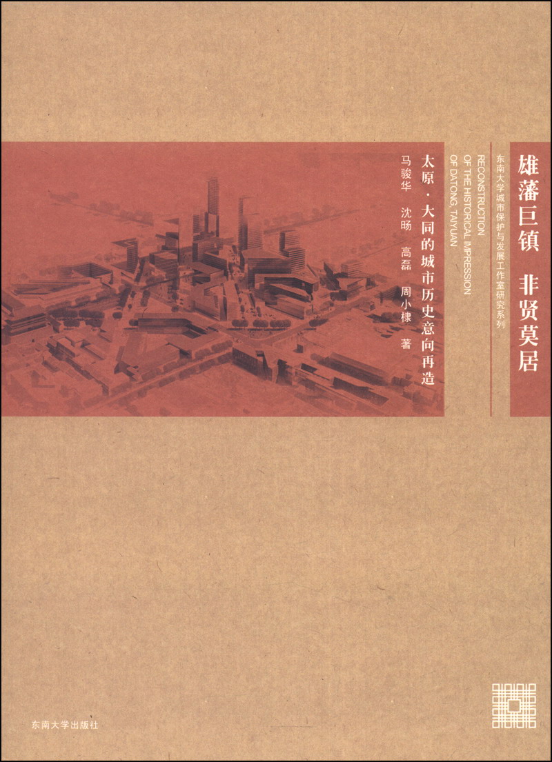 雄藩巨镇·非贤莫居：太原·大同的城市历史意向再造