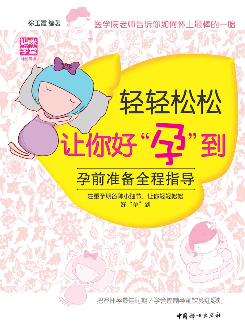 轻轻松松让你好“孕”到 : 孕前准备全程指导  9787512707580  中国妇女  徐玉霞编著