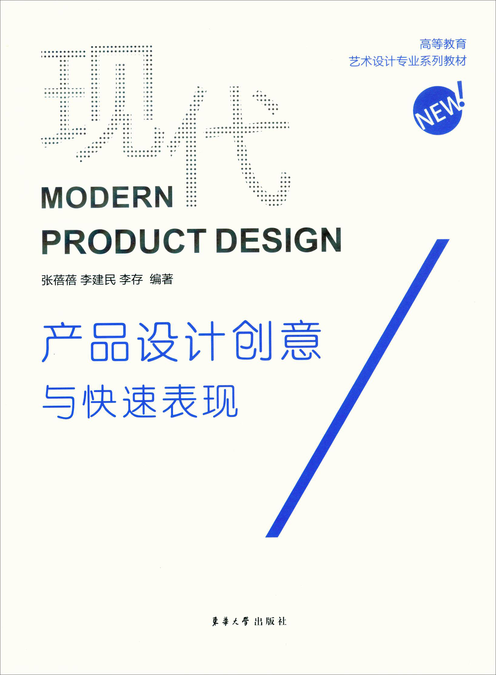 现代产品设计创意与快速表现