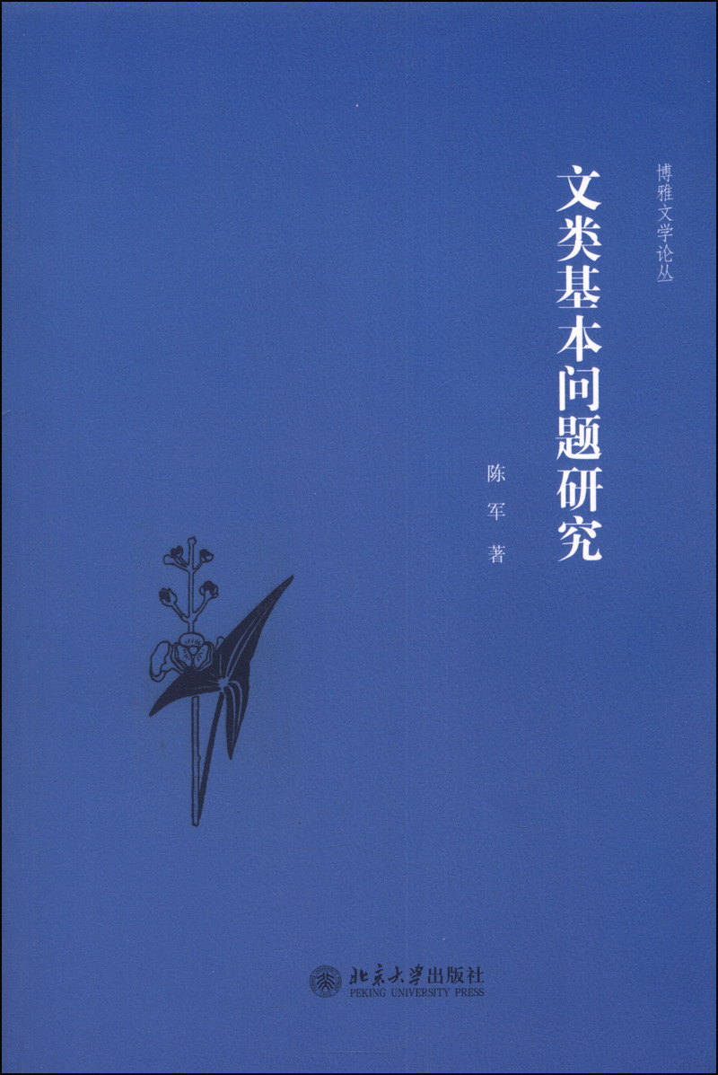 博雅文学论丛：文类基本问题研究