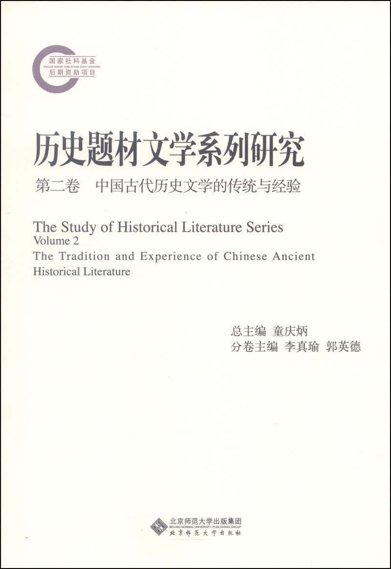 历史题材文学系列研究（第二卷）：中国古代历史文学的传统与经验