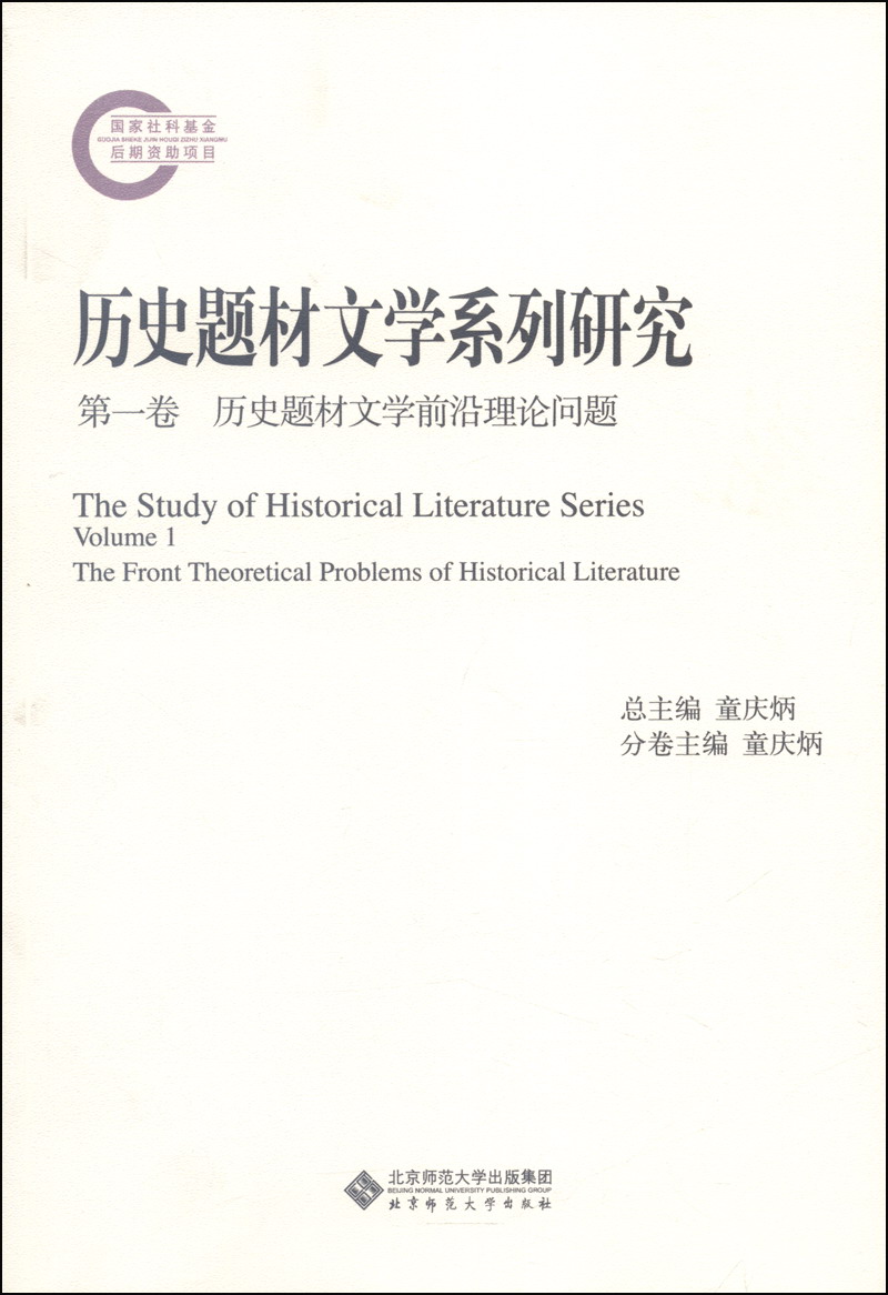 历史题材文学系列研究（第一卷）：历史题材文学前沿理论问题
