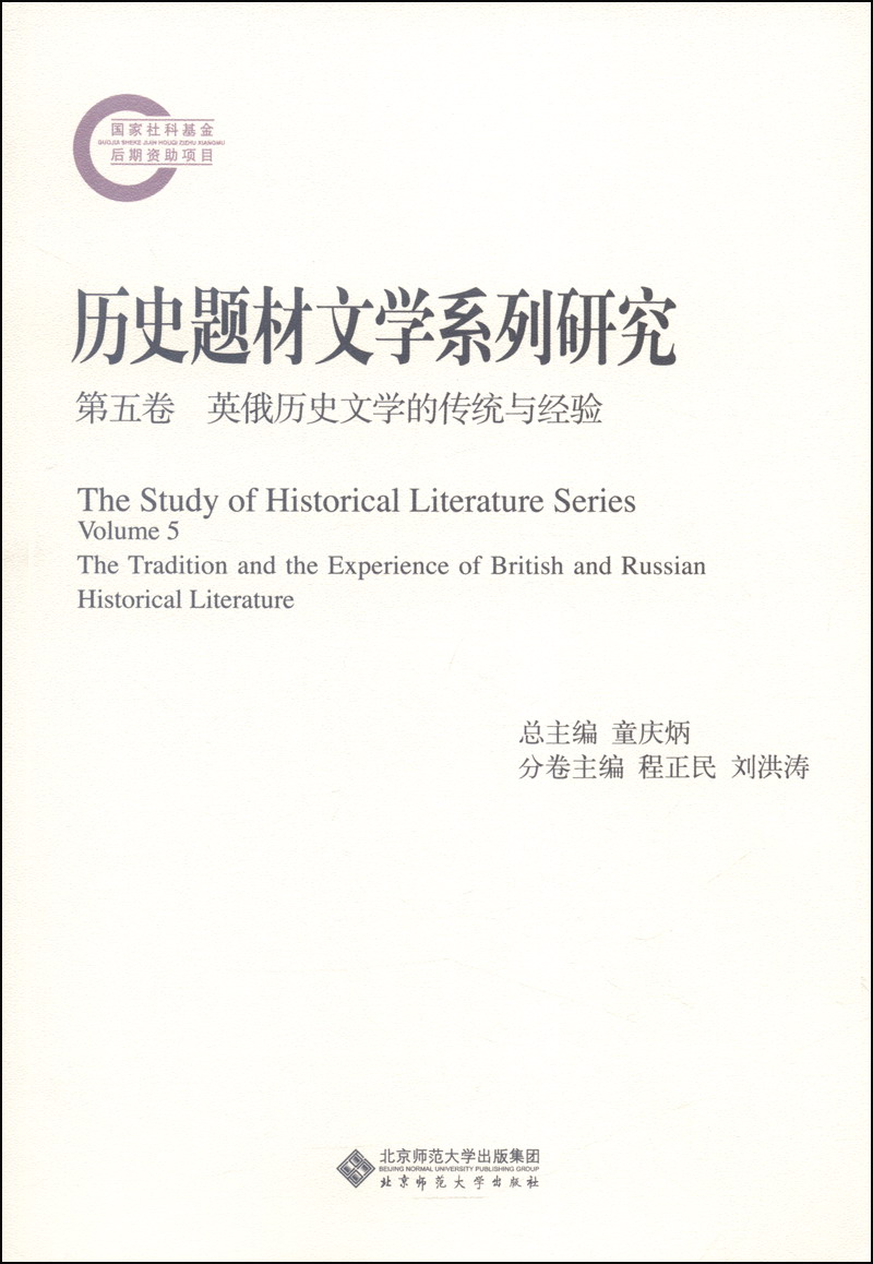 历史题材文学系列研究（第五卷）：英俄历史文学的传统与经验