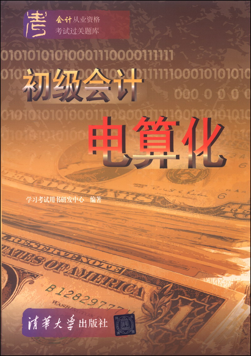 初级会计电算化9787302333555清华大学